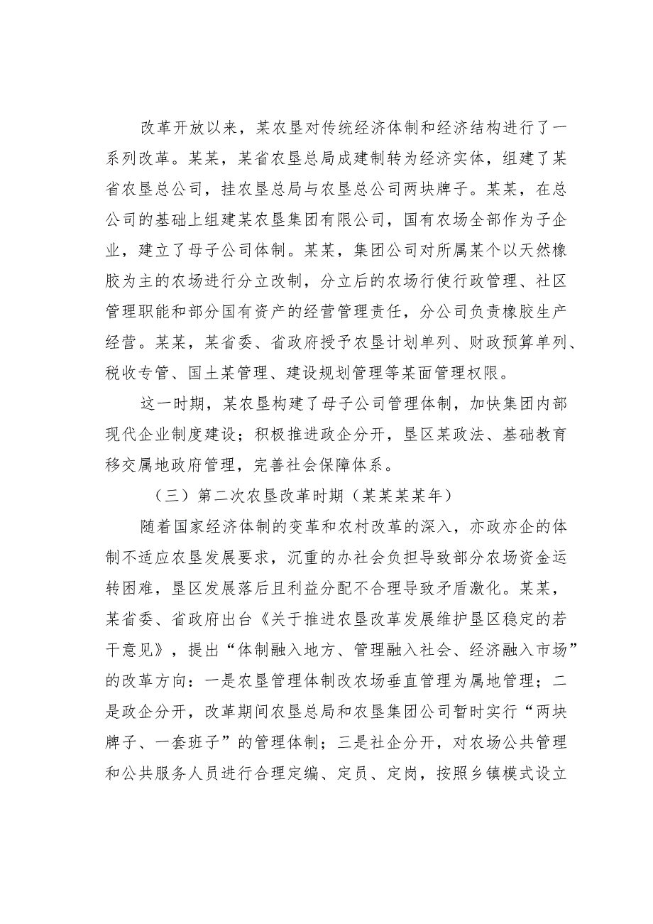 某某农垦国有农场办社会职能改革调研报告(1).docx_第2页