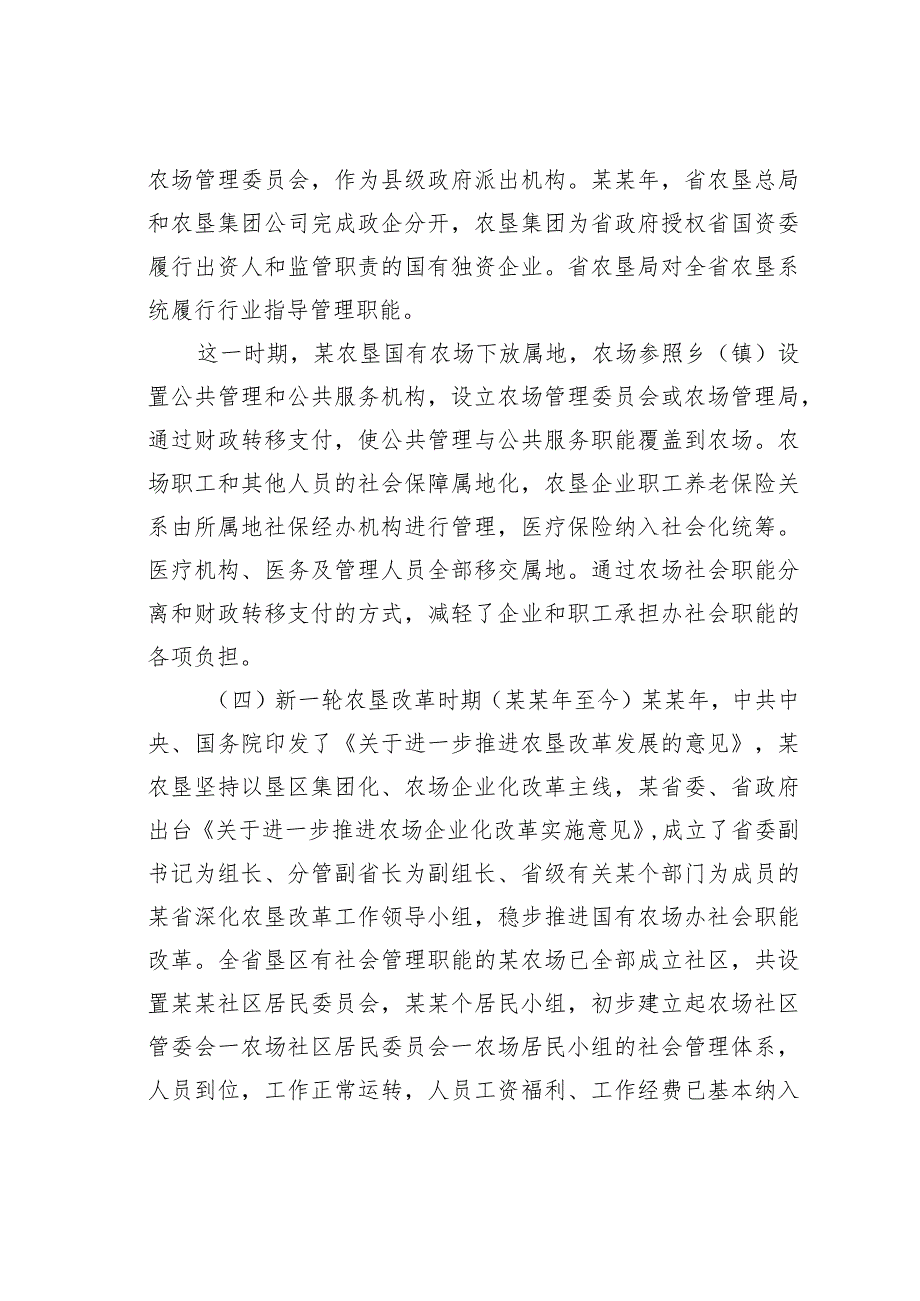 某某农垦国有农场办社会职能改革调研报告(1).docx_第3页