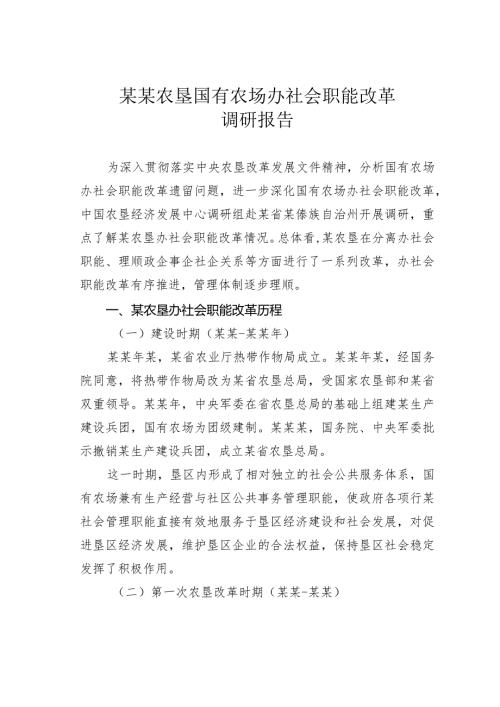 某某农垦国有农场办社会职能改革调研报告(1).docx