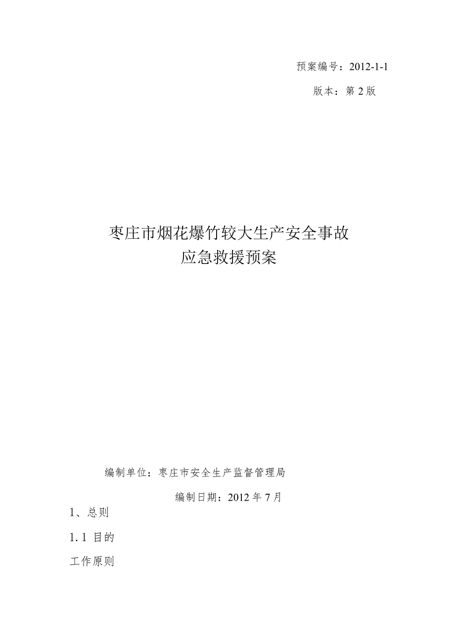 预案11版本第2版枣庄市烟花爆竹较大生产安全事故应急救援预案.docx_第1页