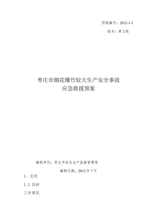 预案11版本第2版枣庄市烟花爆竹较大生产安全事故应急救援预案.docx