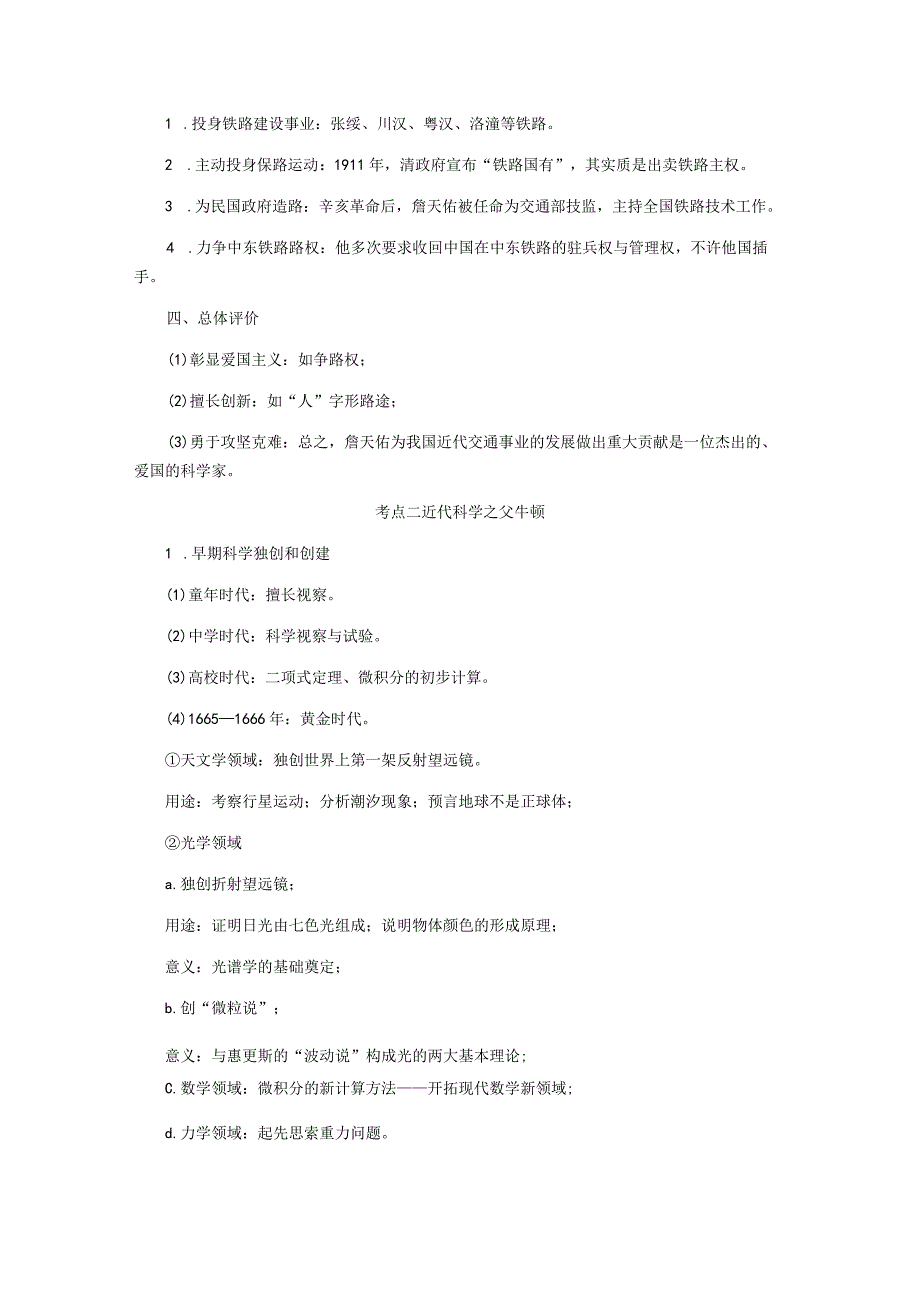 2024一轮复习人教版（江苏专用）：选修四第57讲杰出的科学家（学案）.docx_第2页