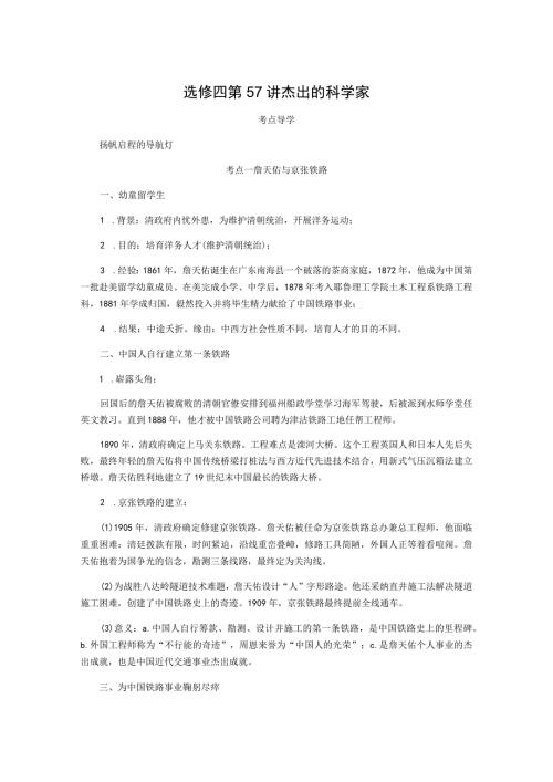 2024一轮复习人教版（江苏专用）：选修四第57讲杰出的科学家（学案）.docx