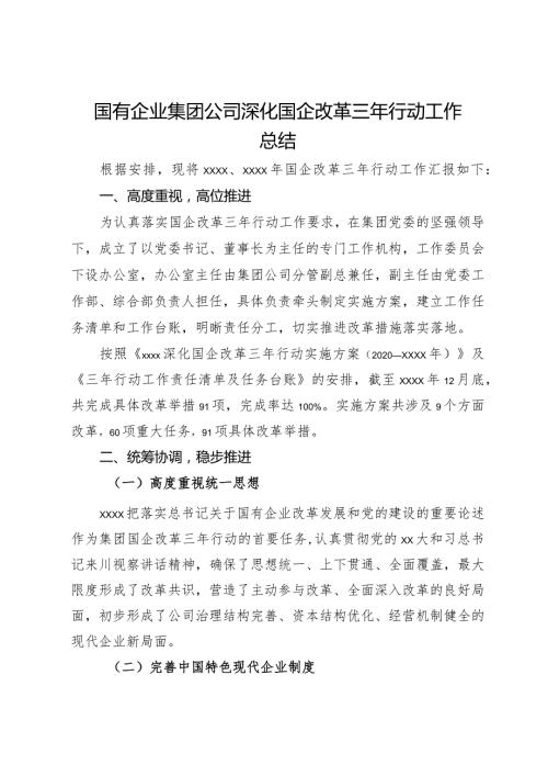 国有企业集团公司深化国企改革三年行动工作总结.docx