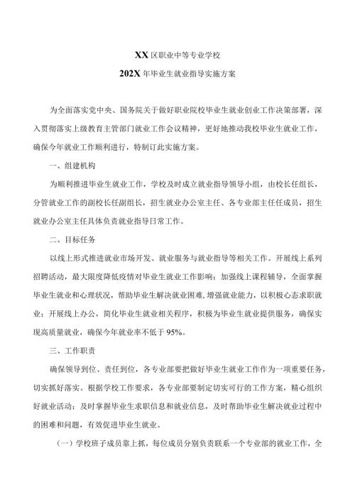 XX区职业中等专业学校202X年毕业生就业指导实施方案（2024年）.docx