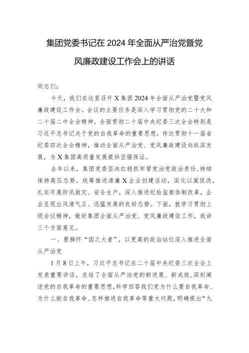 集团党委书记在2024年全面从严治党暨党风廉政建设工作会上的讲话.docx