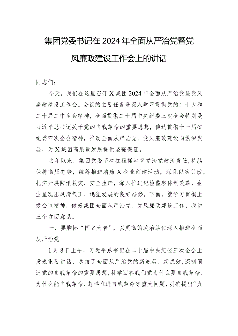 集团党委书记在2024年全面从严治党暨党风廉政建设工作会上的讲话.docx_第1页