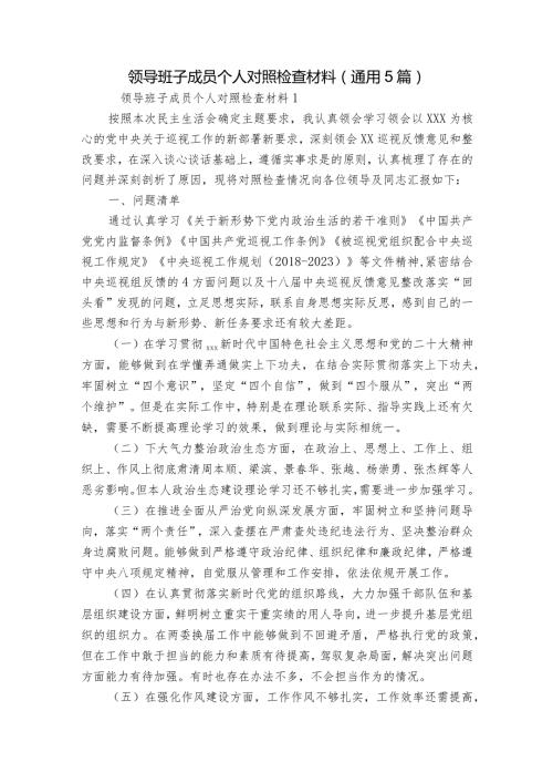 领导班子成员个人对照检查材料(通用5篇).docx