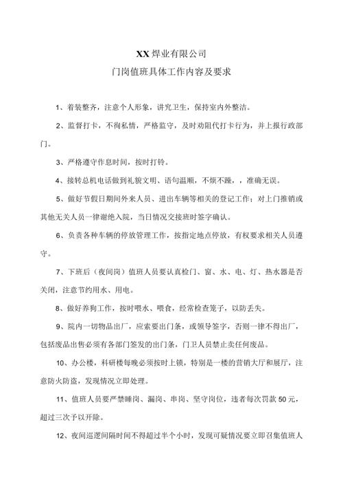 XX焊业有限公司门岗值班具体工作内容及要求（2023年).docx