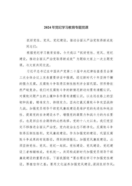 2024年党纪学习教育专题党课(六篇).docx