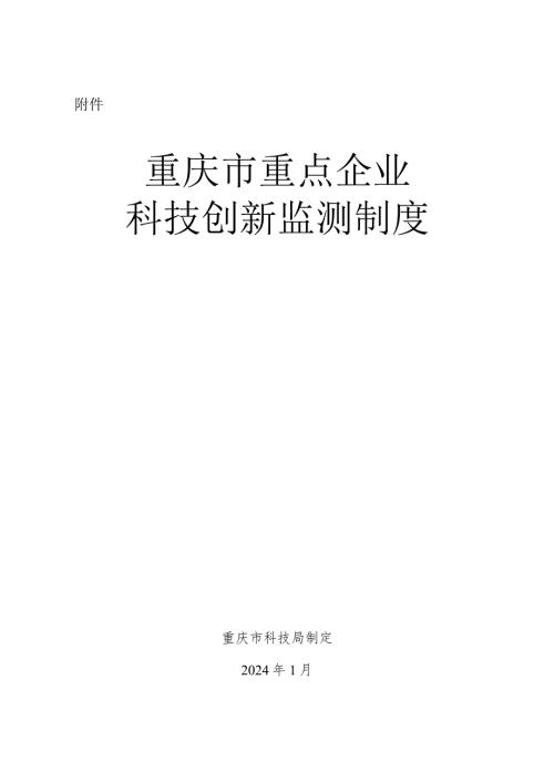 重庆市重点企业科技创新监测制度.docx