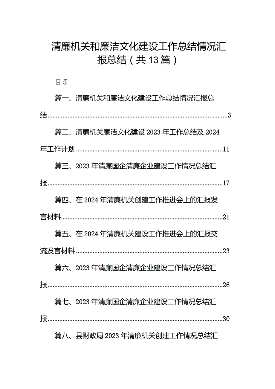 清廉机关和廉洁文化建设工作总结情况汇报总结（共13篇）.docx_第1页