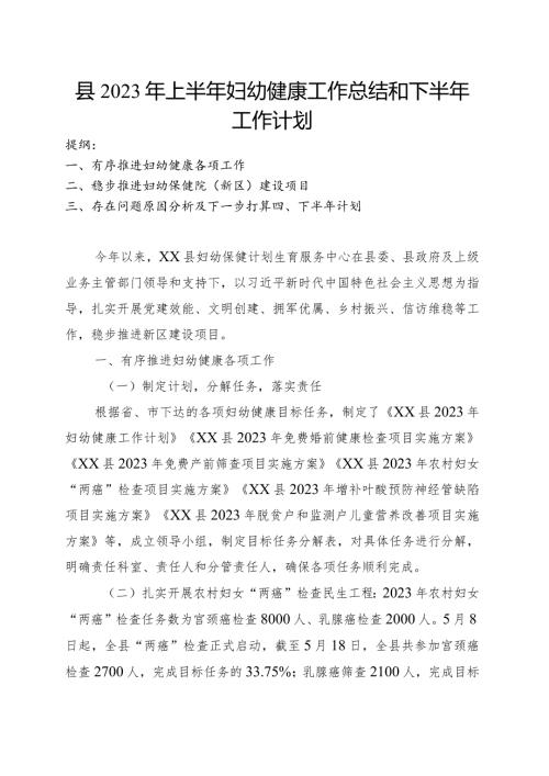 县2023年上半年妇幼健康工作总结和下半年工作计划.docx