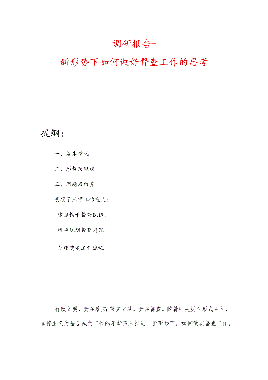 调研报告新形势下如何做好督查工作的思考.docx_第1页