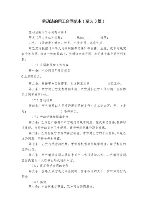 劳动法的用工合同范本（精选3篇）.docx