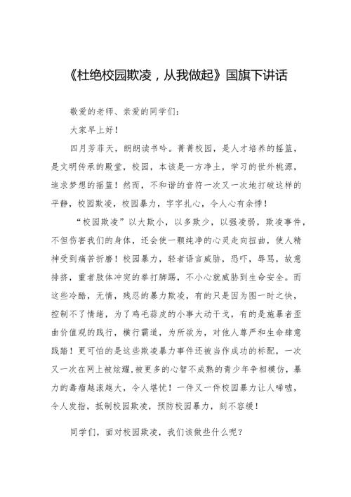 《杜绝校园欺凌,从我做起》等预防校园欺凌国旗下讲话系列范文(十一篇).docx