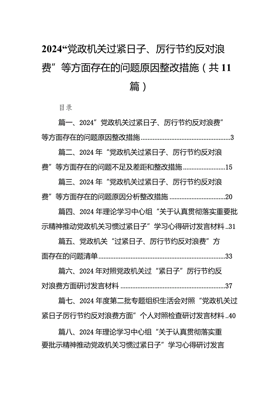 “党政机关过紧日子、厉行节约反对浪费”等方面存在的问题原因整改措施11篇（详细版）.docx_第1页