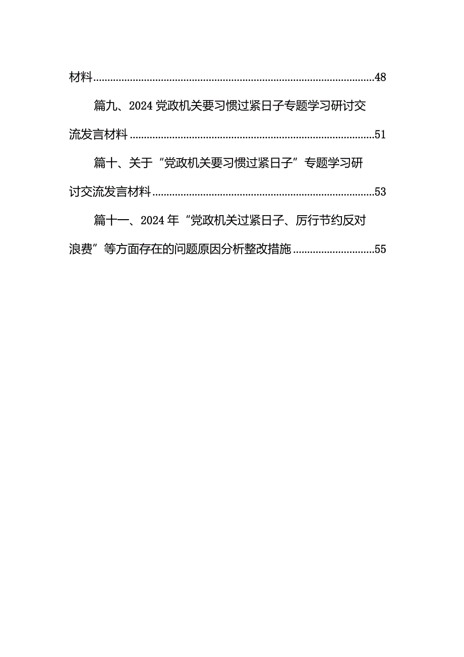 “党政机关过紧日子、厉行节约反对浪费”等方面存在的问题原因整改措施11篇（详细版）.docx_第2页