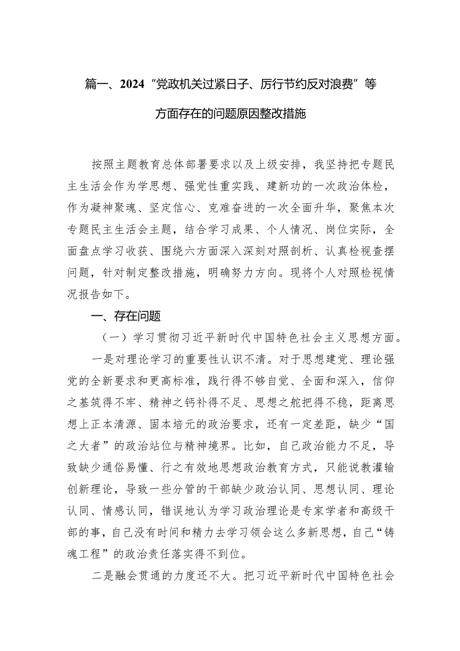 “党政机关过紧日子、厉行节约反对浪费”等方面存在的问题原因整改措施11篇（详细版）.docx_第3页