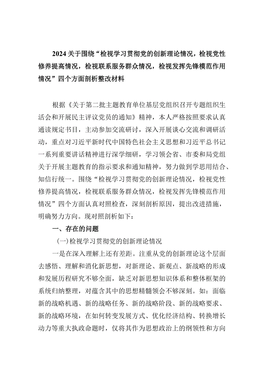 关于围绕“检视学习贯彻党的创新理论情况检视党性修养提高情况检视联系服务群众情况检视发挥先锋模范作用情况”四个方面剖析整改材料范文.docx_第1页