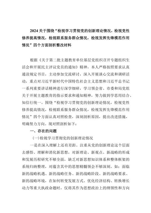 关于围绕“检视学习贯彻党的创新理论情况检视党性修养提高情况检视联系服务群众情况检视发挥先锋模范作用情况”四个方面剖析整改材料范文.docx