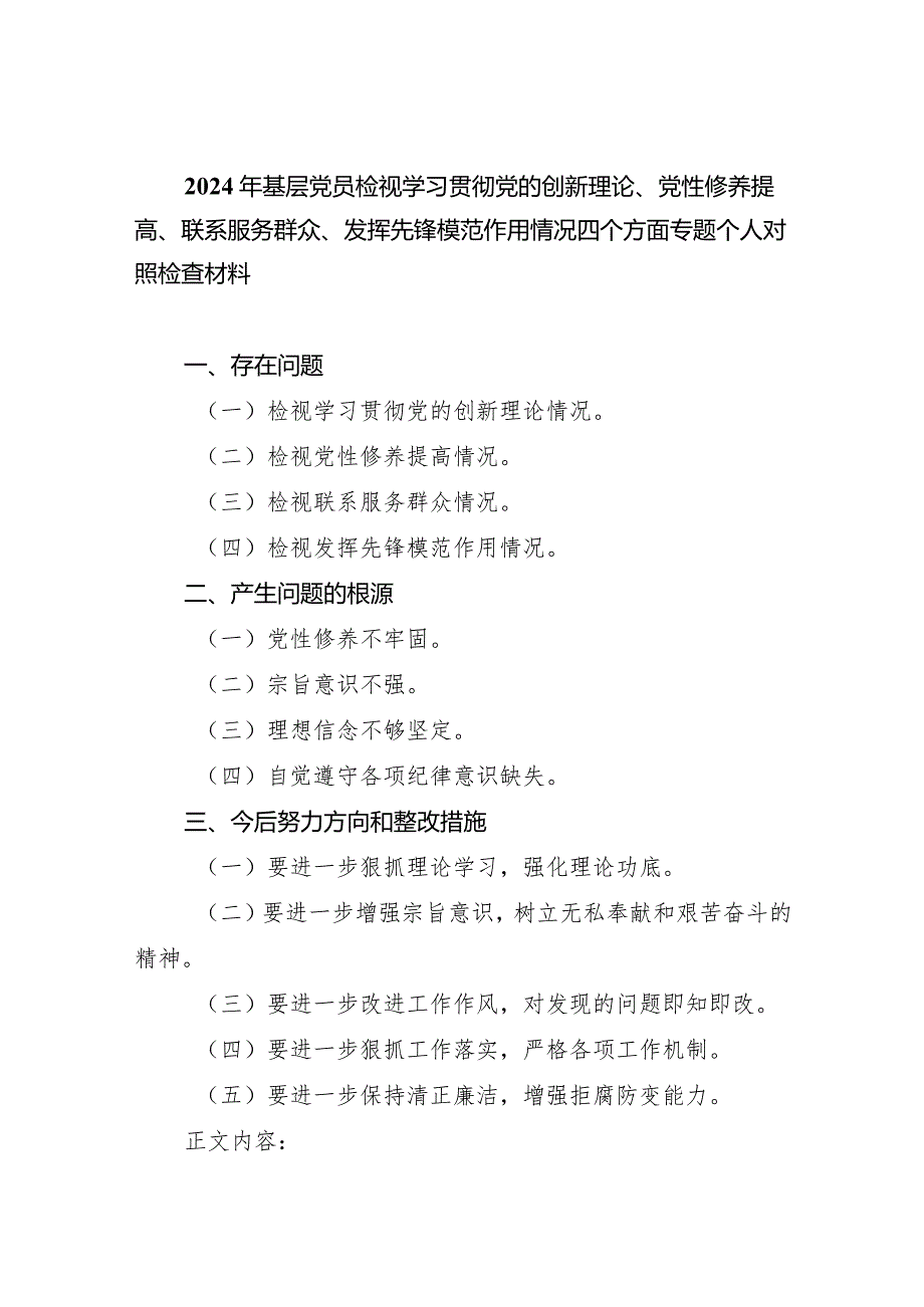 2024年基层党员检视学习贯彻党的创新理论、党性修养提高、联系服务群众、发挥先锋模范作用情况四个方面专题个人对照检查材料（共五篇）.docx_第1页