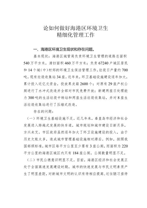 论如何做好海港区环境卫生精细化管理工作.docx