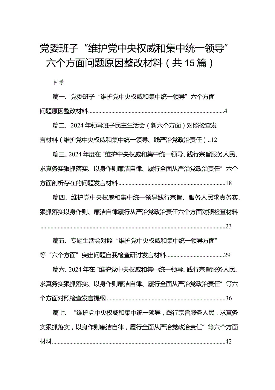 党委班子“维护党中央权威和集中统一领导”六个方面问题原因整改材料（共15篇）.docx_第1页