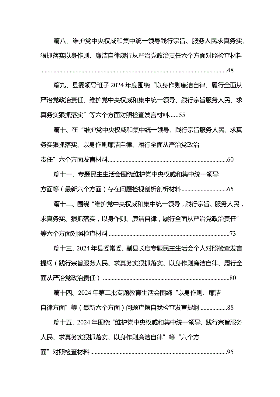 党委班子“维护党中央权威和集中统一领导”六个方面问题原因整改材料（共15篇）.docx_第2页
