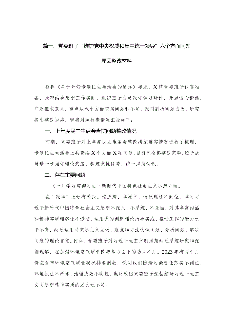 党委班子“维护党中央权威和集中统一领导”六个方面问题原因整改材料（共15篇）.docx_第3页