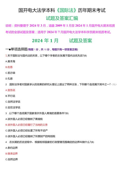 [2024版]国开电大法学本科《国际法》历年期末考试试题及答案汇编.docx