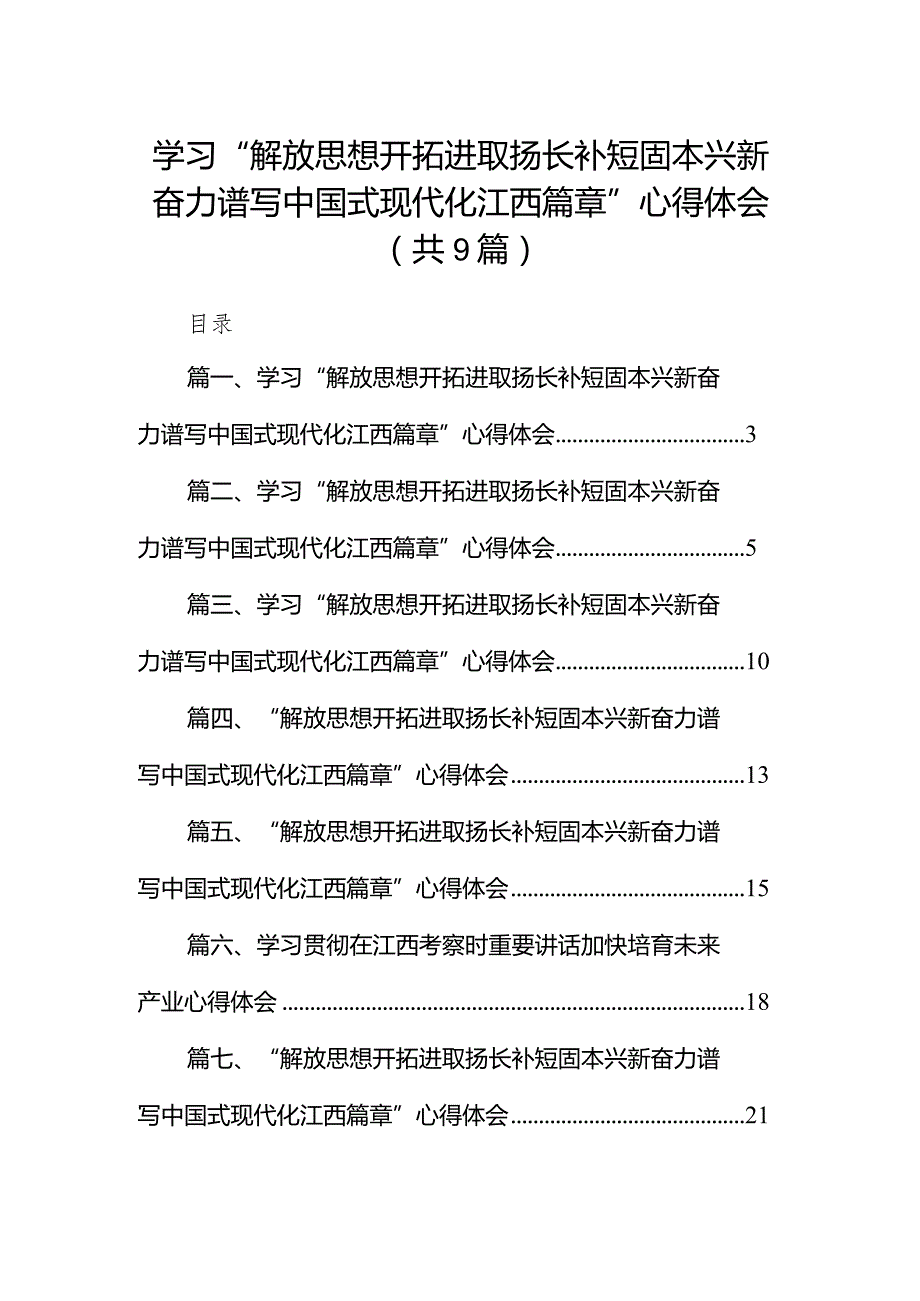 学习“解放思想开拓进取扬长补短固本兴新奋力谱写中国式现代化江西篇章”心得体会(精选九篇合集).docx_第1页