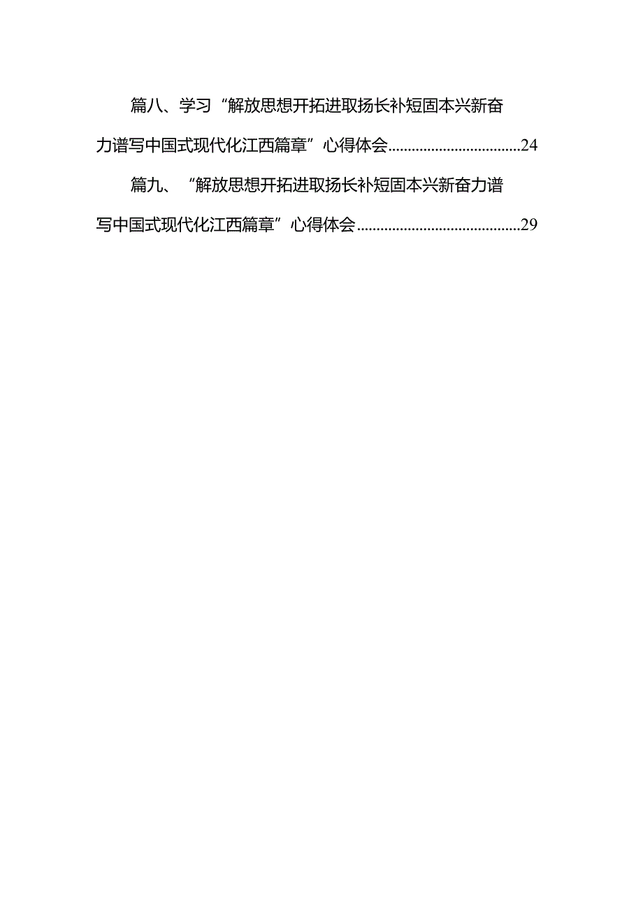 学习“解放思想开拓进取扬长补短固本兴新奋力谱写中国式现代化江西篇章”心得体会(精选九篇合集).docx_第2页