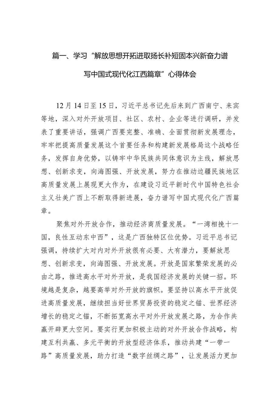 学习“解放思想开拓进取扬长补短固本兴新奋力谱写中国式现代化江西篇章”心得体会(精选九篇合集).docx_第3页