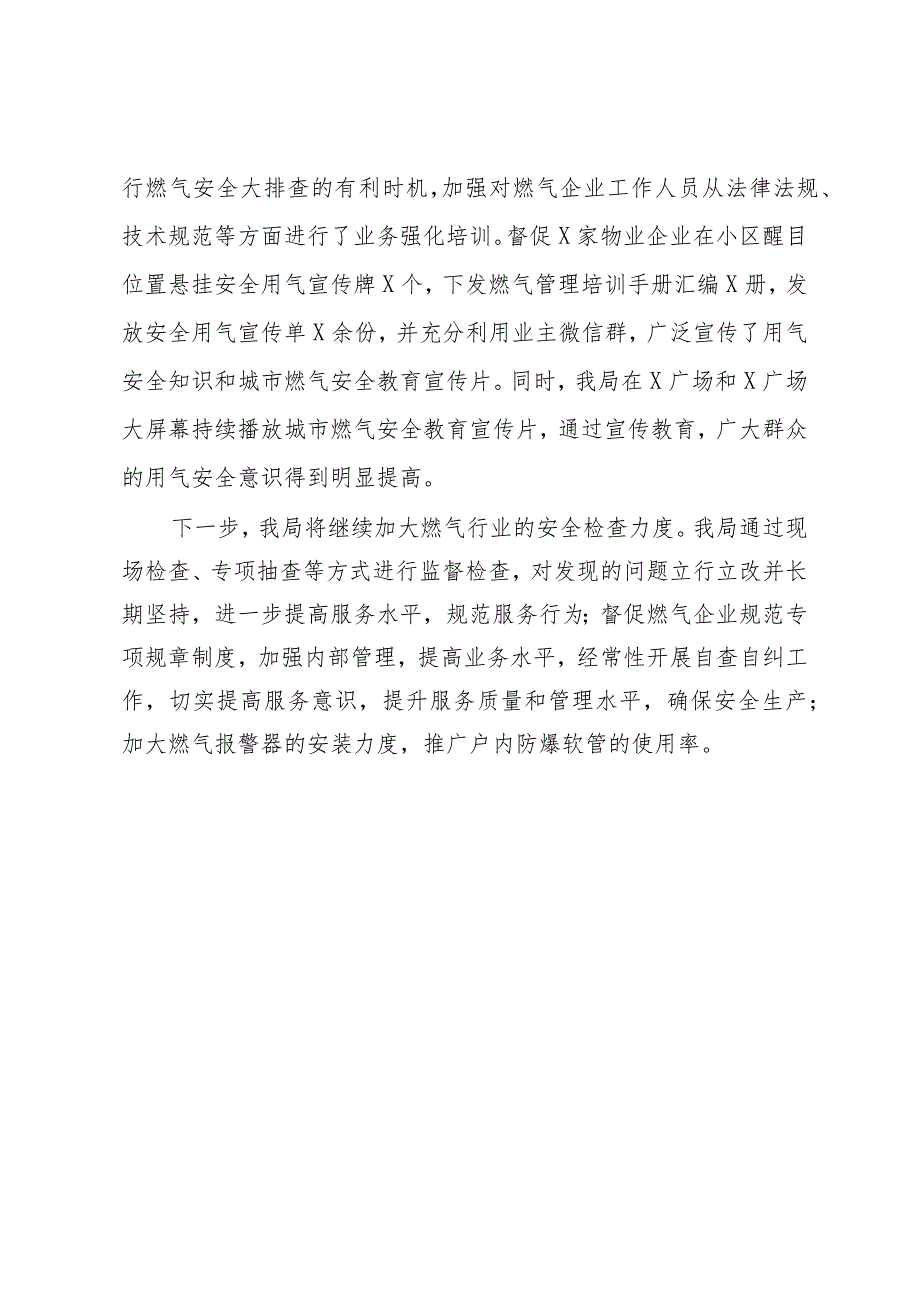关于城区燃气安全排查整治工作进展情况的报告.docx_第3页