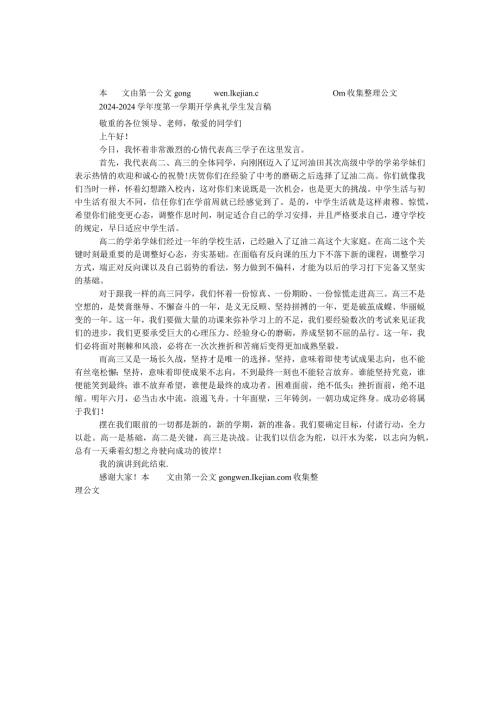2024—2024学第一学期开学典礼学生发言稿.docx