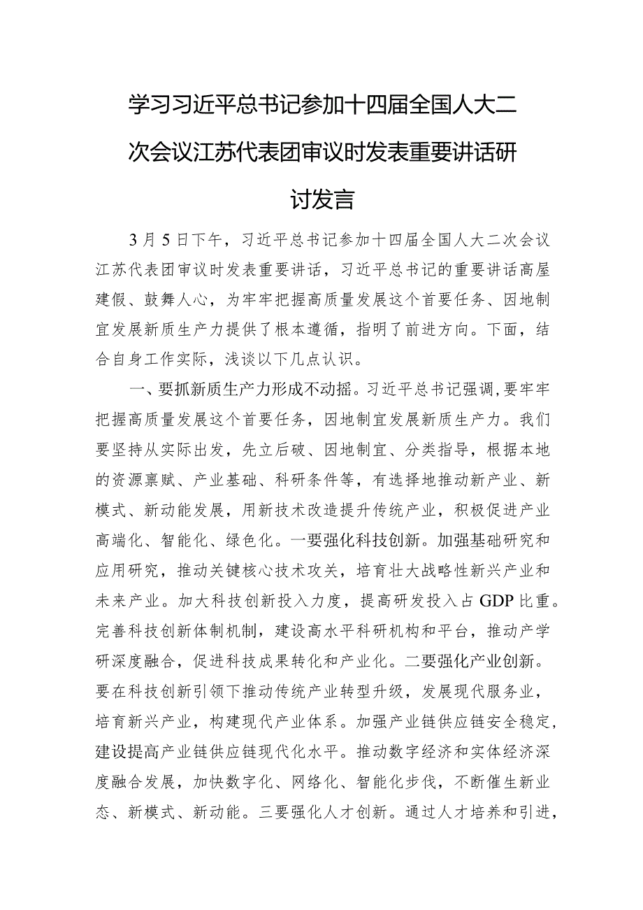参加十四全国人大二次会议江苏代表团审议时发表重要讲话研讨发言.docx_第1页