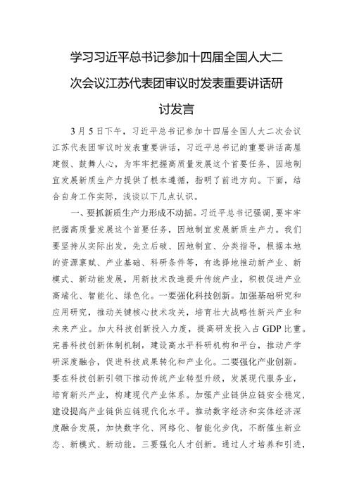 参加十四全国人大二次会议江苏代表团审议时发表重要讲话研讨发言.docx