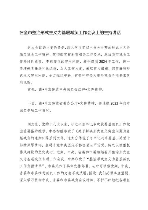 （2篇）在全市整治形式主义为基层减负工作会议上的主持讲话立足职能深耕细作开拓创新不断开创社区治理新局面交流发言.docx