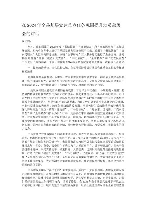 在2024年全县基层党建重点任务巩固提升动员部署会的讲话.docx