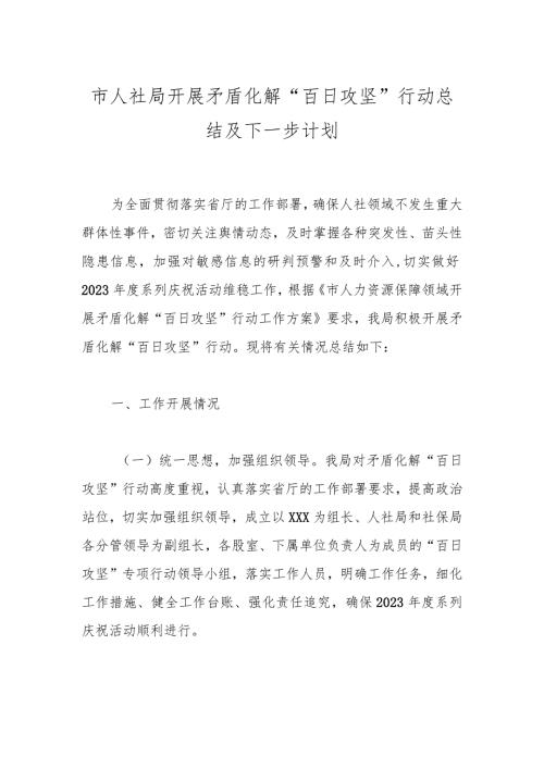 市人社局开展矛盾化解“百日攻坚”行动总结及下一步计划.docx