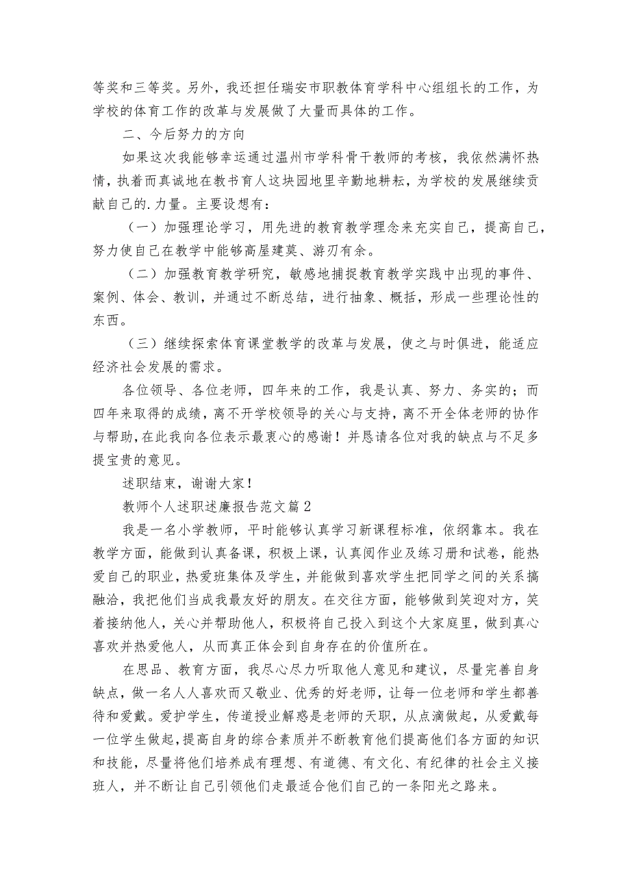 教师个人述职述廉报告范文（32篇）.docx_第2页