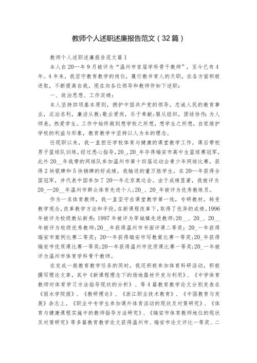 教师个人述职述廉报告范文（32篇）.docx