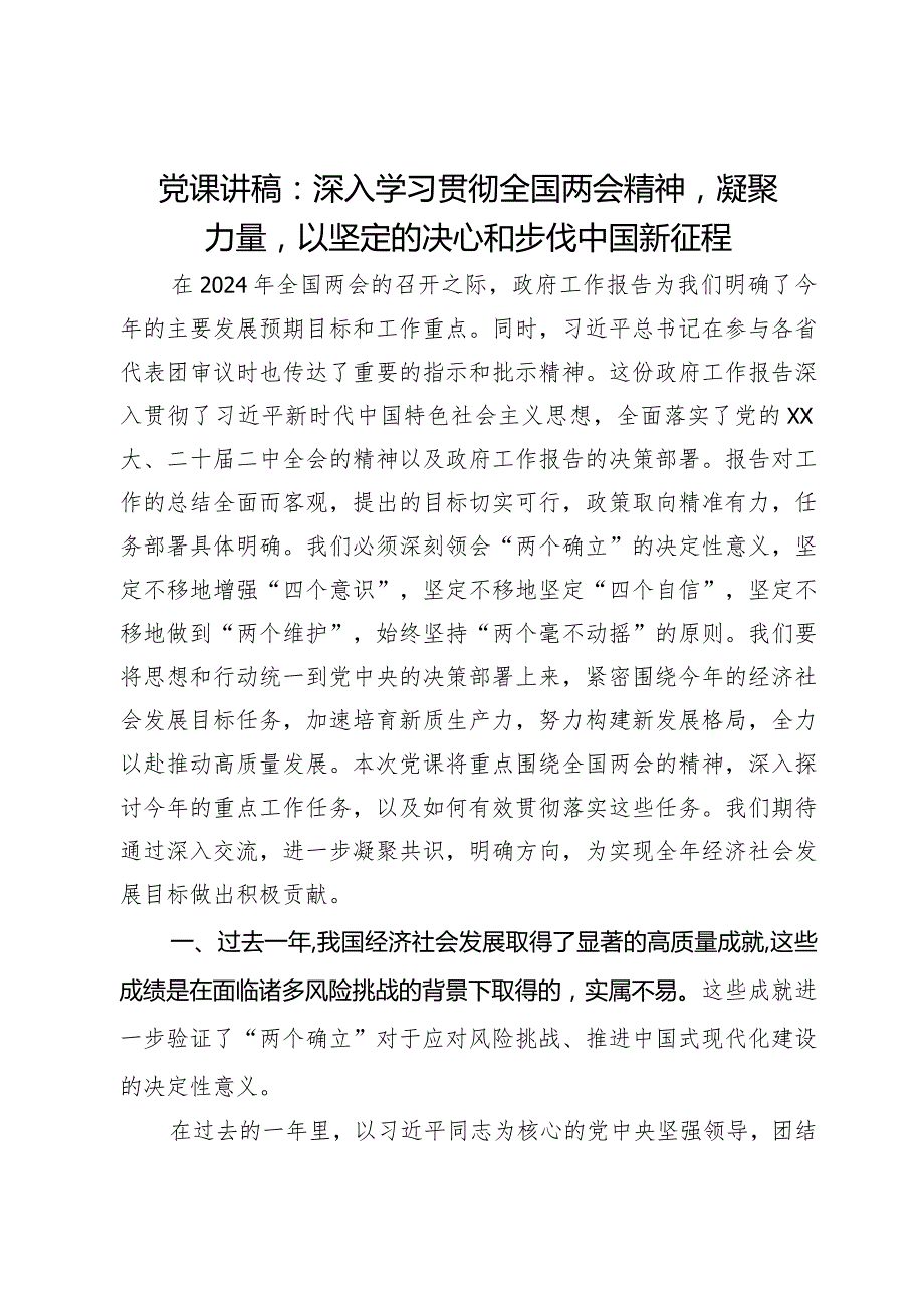 党课讲稿：深入学习贯彻全国两会精神凝聚力量以坚定的决心和步伐中国新征程.docx_第1页