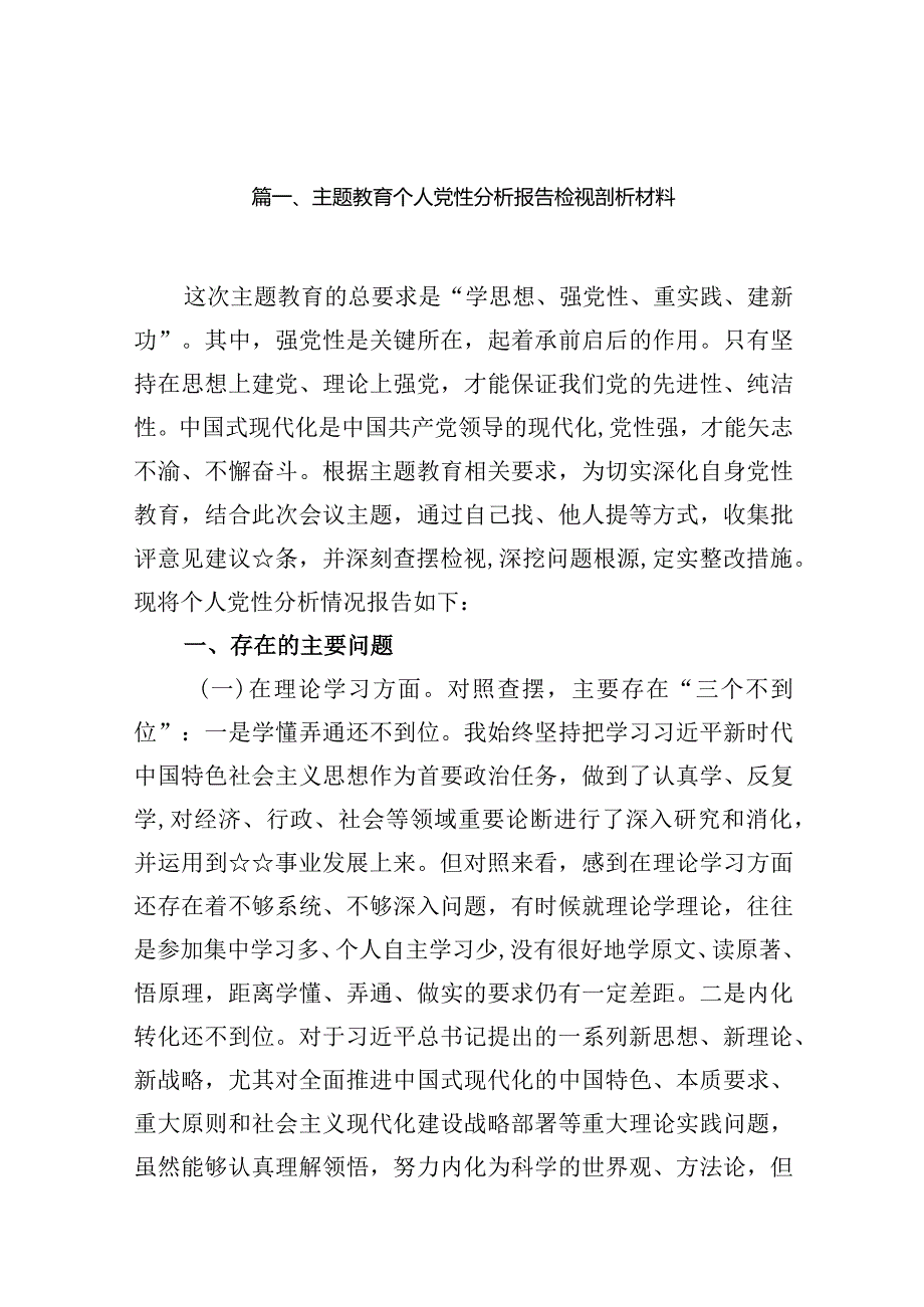 专题教育个人党性分析报告检视剖析材料最新精选版【16篇】.docx_第2页