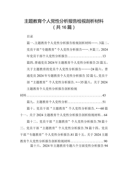 专题教育个人党性分析报告检视剖析材料最新精选版【16篇】.docx