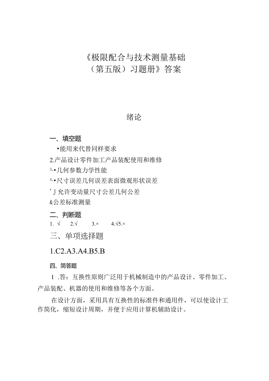 参考答案极限配合与技术测量基础(第五版)习题册.docx_第1页