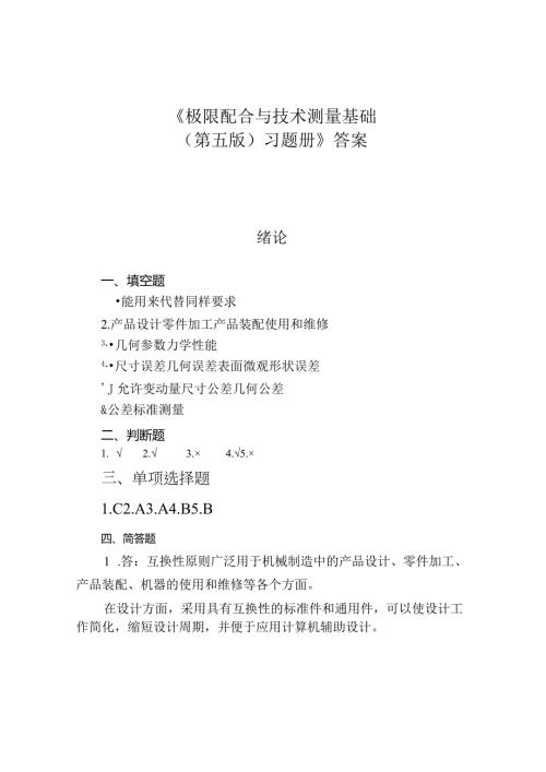 参考答案极限配合与技术测量基础(第五版)习题册.docx