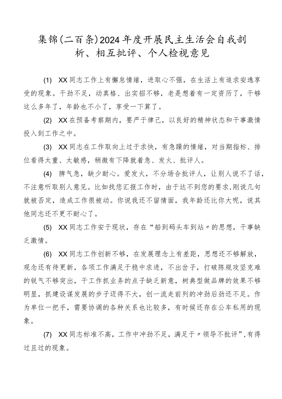 集锦（二百条）2024开展民主生活会自我剖析、相互批评、个人检视意见.docx_第1页