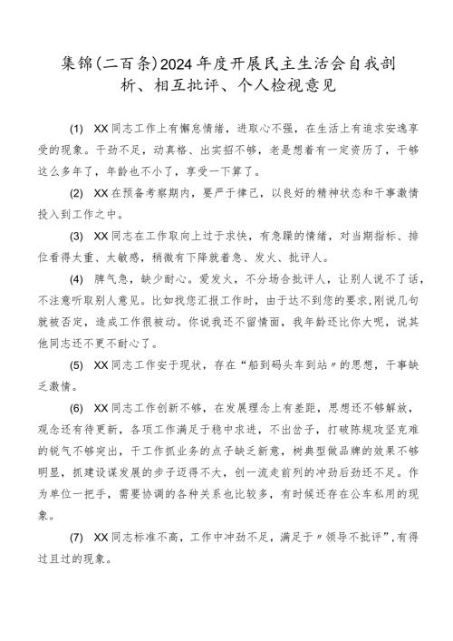 集锦（二百条）2024开展民主生活会自我剖析、相互批评、个人检视意见.docx
